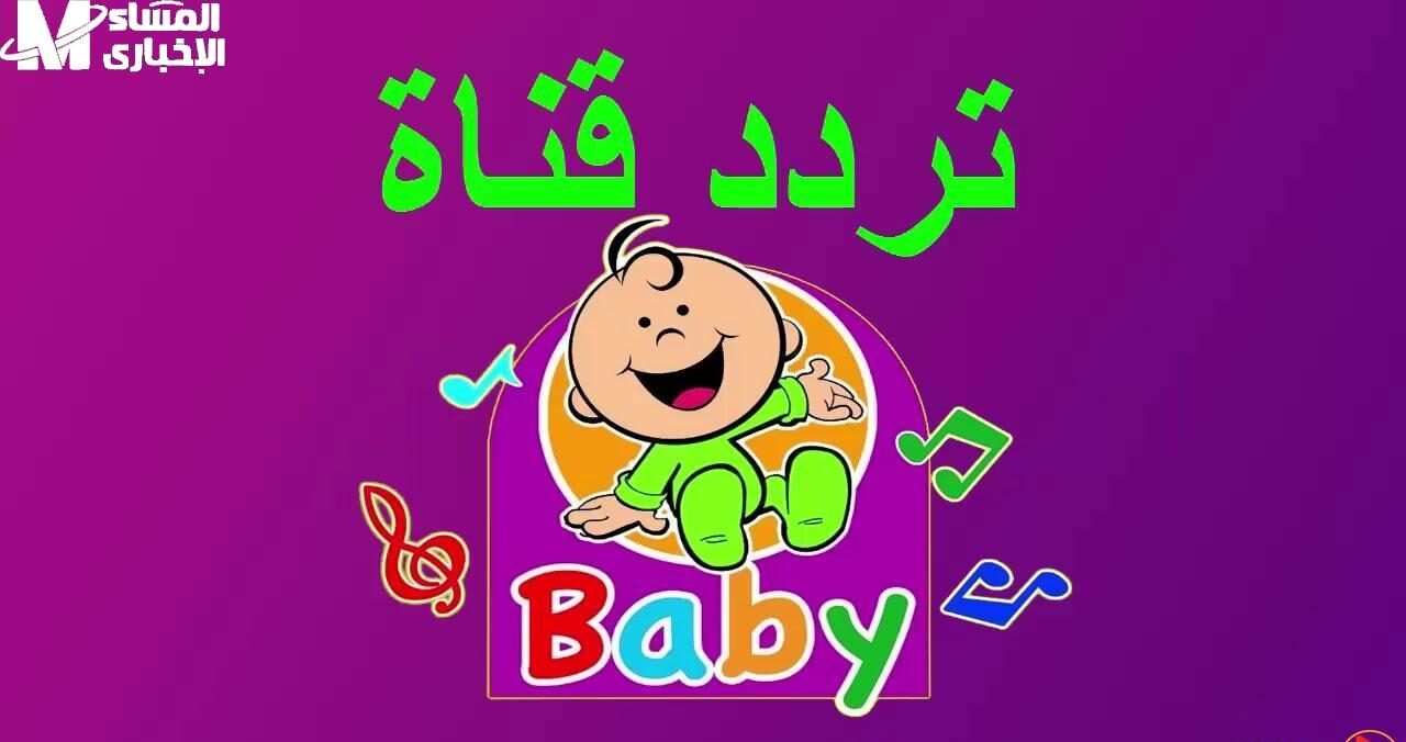تردد قناة طيور بيبي