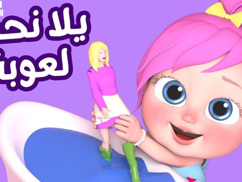 الأطفال عاملين حفلة فعلا.. كراميش ووناسة خلي الجو فرح