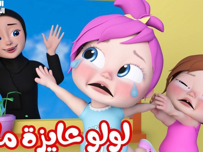 خلي الضحك مالي البيت.. خلي البيت كله أغاني وضحك تردد وناسة بيبي 2025 افرح دايمًا