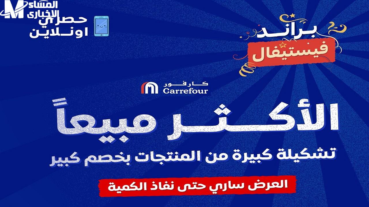عروض كارفور