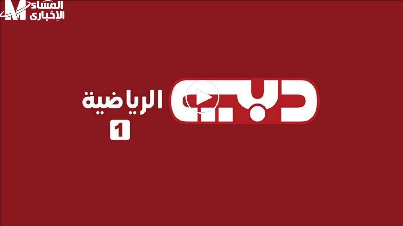 تردد دبي الرياضية