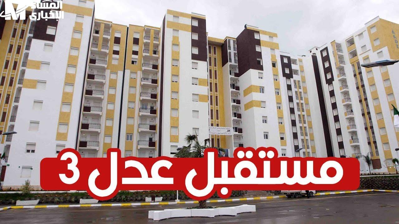 أسماء المقبولين في سكنات عدل 3