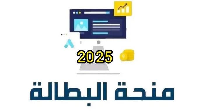 تجديد منحة البطالة الجزائر 2025