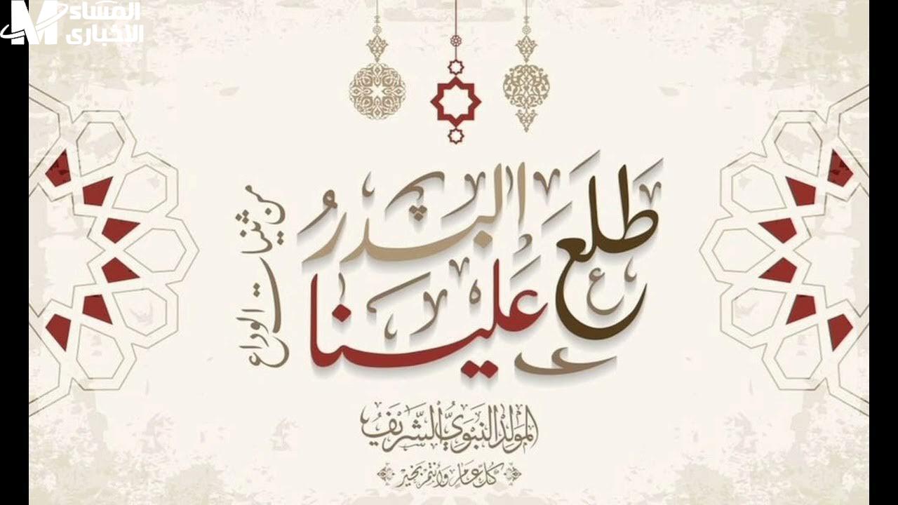 موعد إجازة المولد النبوي الشريف 2025