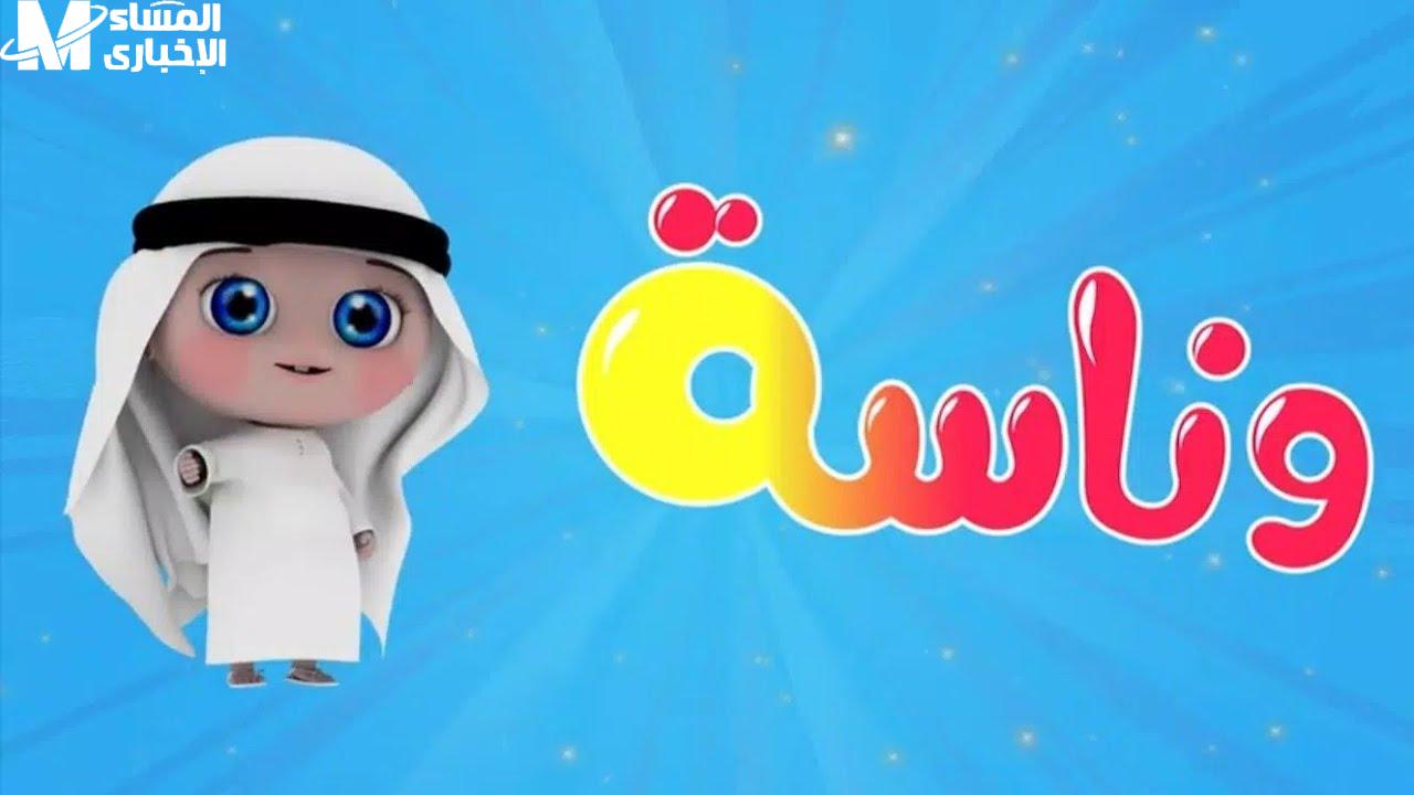 قناة وناسة
