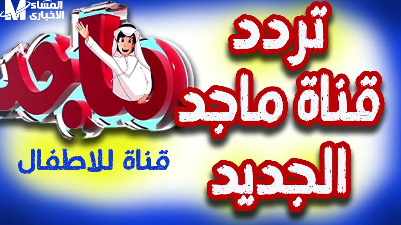 تردد ماجد 2025