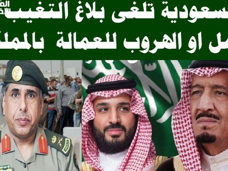 لو مفيش بينكم قضايا..طريقة تقديم بلاغ عقوبة الهروب من الكفيل في السعودية 1446