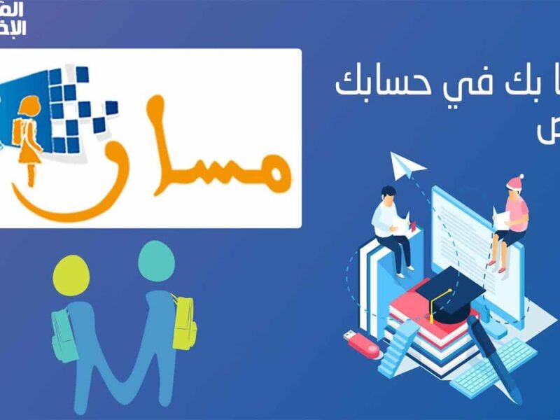 متخليش التسجيل يقلقك.. خطوات بسيطة على منصة مسار في المغرب وتضمن مكان لابنك من غير لف ولا حيرة