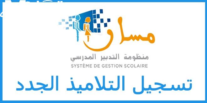 انطلق بالتسجيل.. خطوات تسجيل التلاميذ الجدد 2025–2026 عبر منصة مسار بالمغرب تجربة سهلة