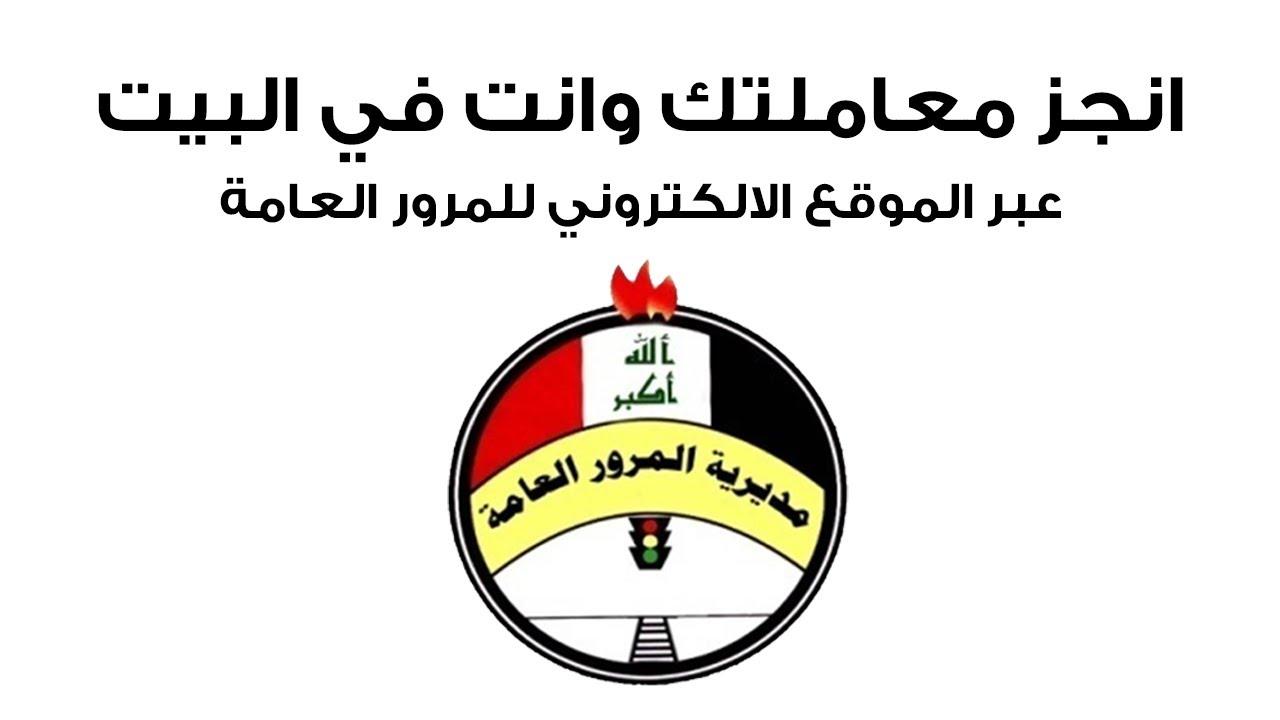 الاستعلام عن غرامات المرور في العراق
