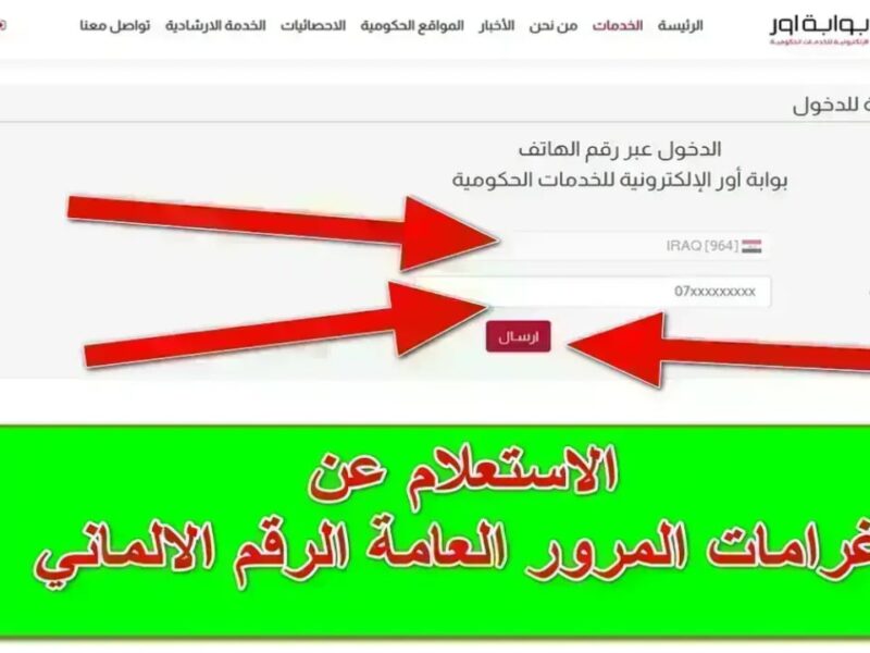 سلّم مخالفاتك بسرعة.. سداد غرامات المرور العام الرقم الألماني العراق 2025 خدمة إلكترونية