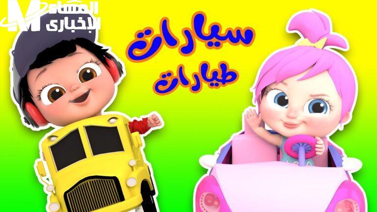 تردد وناسة بيبي كيدز 2025