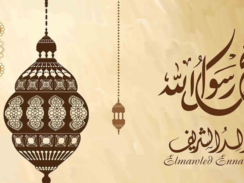 الاحتفال قرب جدًا.. موعد إجازة المولد النبوي الشريف 2025 أجواء دينية