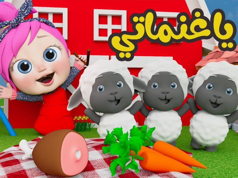 القناة رجعت بستايل جديد.. وناسة بيبي كيدز الجديدة متعة مختلفة