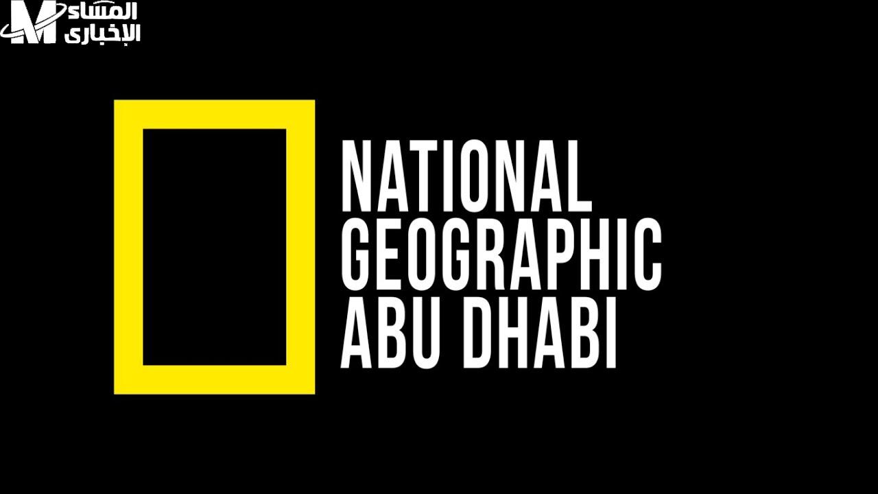 ناشونال جيوغرافيك
