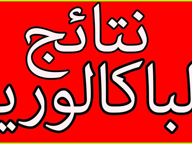 فوراً اطلب استدعائك.. رابط سحب استدعاء البكالوريا 2025 بالجزائر للمتمدرسين والأحرار تحميل مباشر