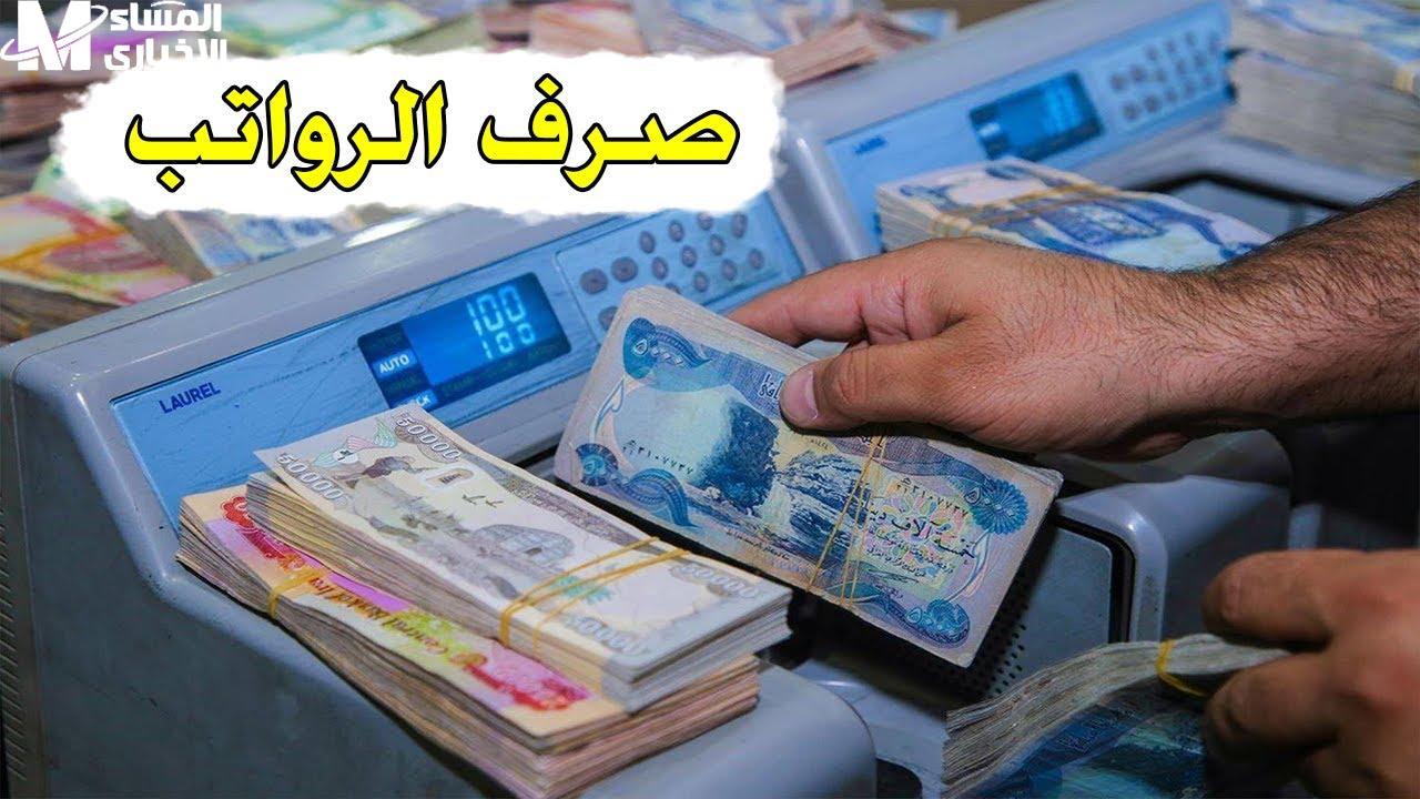 صرف رواتب الموظفين في العراق