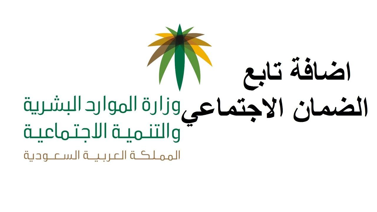 خطوات إضافة تابع في الضمان الاجتماعي المطور
