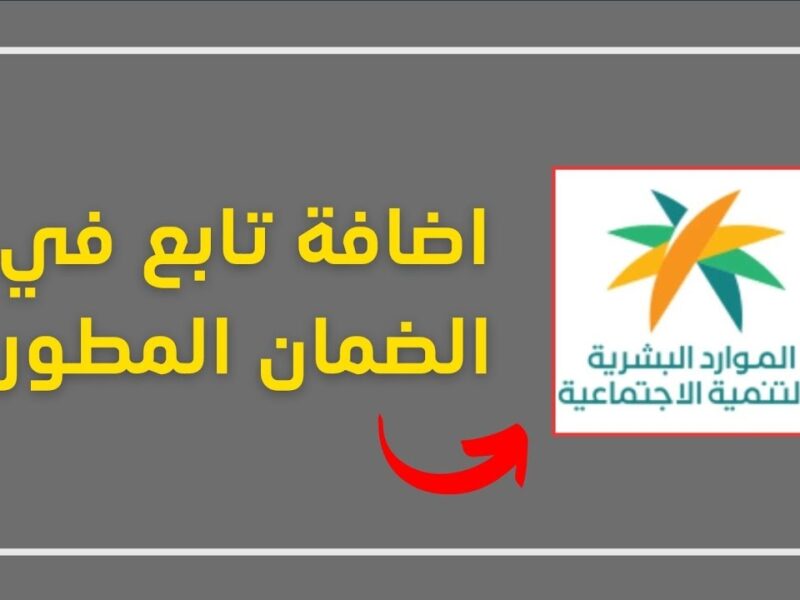 لو أقل من 26 سنة..خطوات إضافة تابع في الضمان الاجتماعي المطور 1446هـ في السعودية