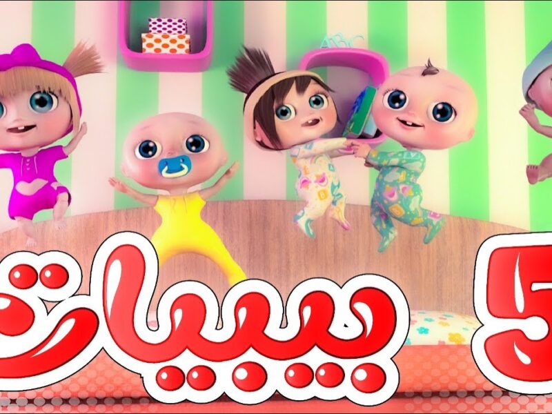 أجمل برامج للأطفال.. كراميش وناسة 2025 مرح وضحك دائم