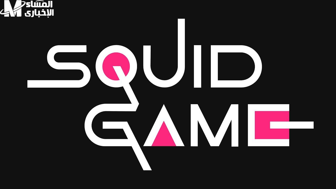 إصدار Squid Game الجديد