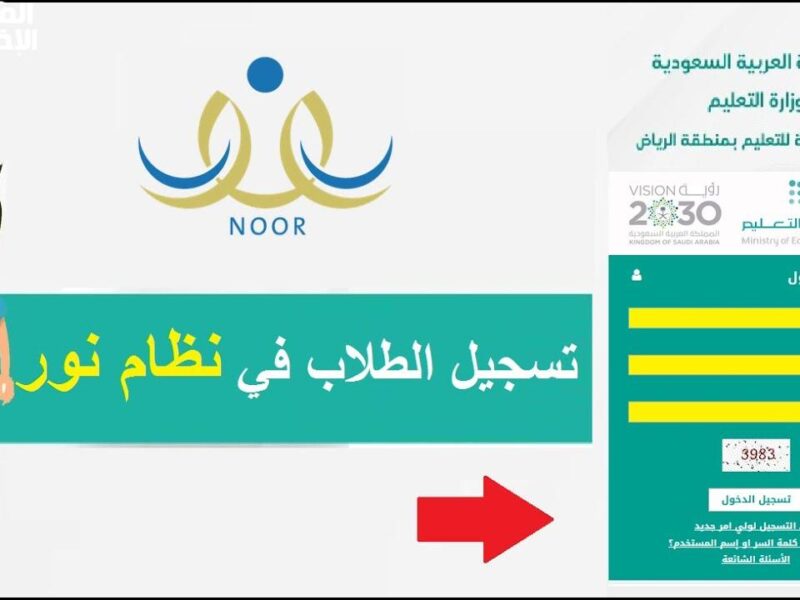 الحضانة قالت افتحوا التسجيل .. رابط نظام نور 1446 للطلاب الجدد شروط وتفاصيل
