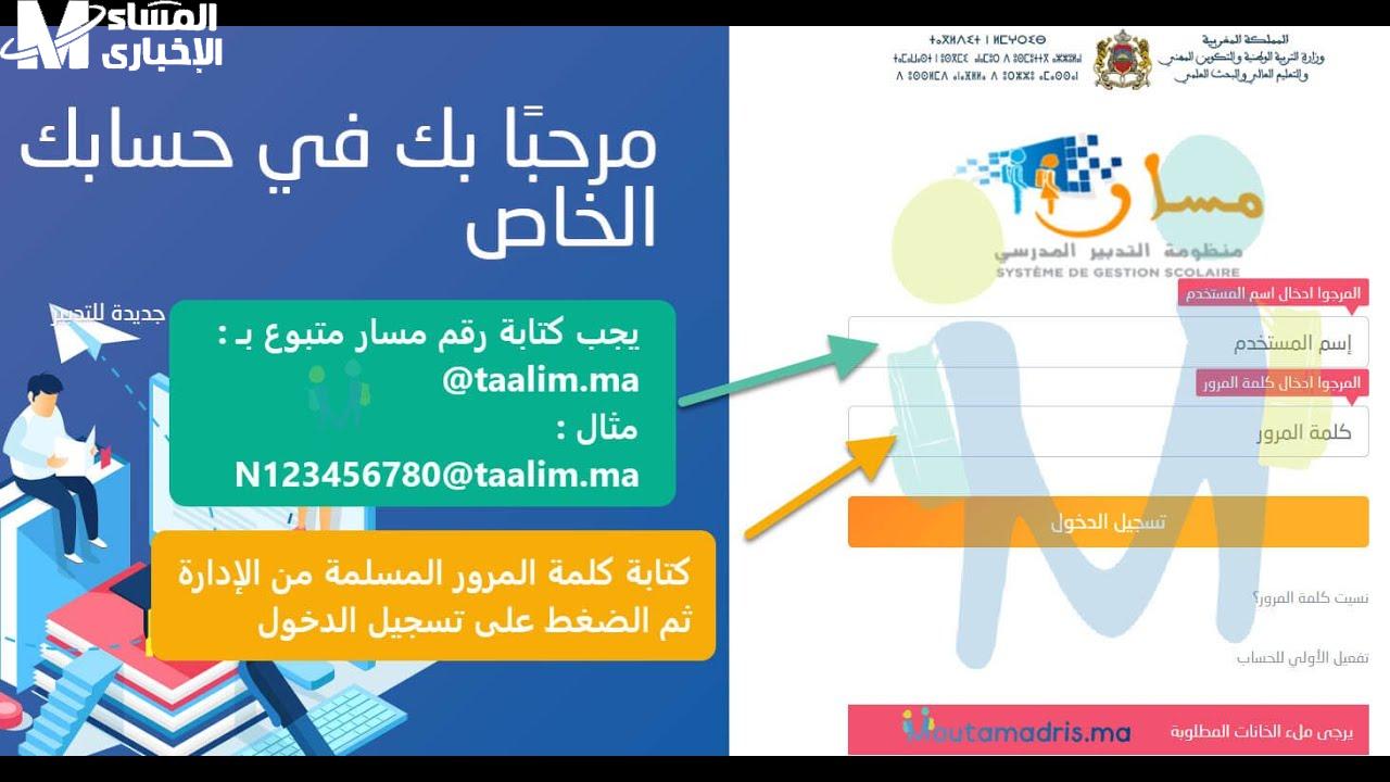 رابط تسجيل التلاميذ الجدد بالمغرب