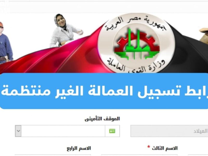 ابدأ طلبك فورًا.. تسجيل منحة العمالة غير المنتظمة 2025 دعم مستمر