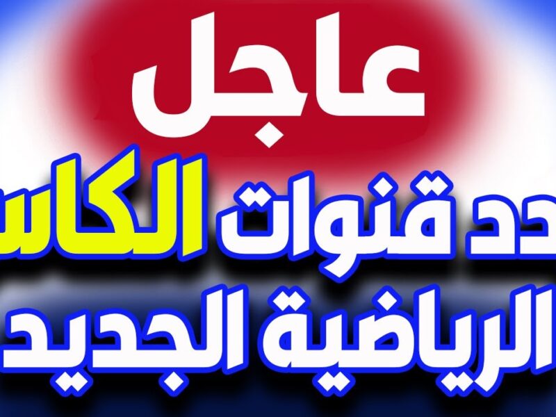 استعد لمونديال 2026.. تردد قنوات الكاس القطرية Alkass HD 1&2