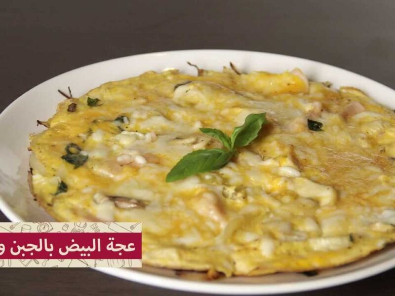 الأومليت صحي.. أومليت بالفطر والجبنة 2025 بداية يوم ممتازة