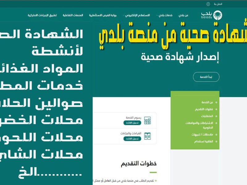 خليك في الصورة.. خطوات تجديد الشهادة الصحية عبر منصة بلدي 1446 في السعودية بخطوة واحدة
