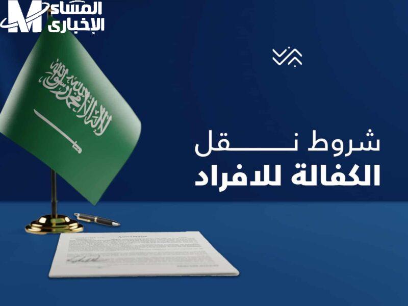 شروط وخطوات نقل الكفالة في النظام الجديد بالسعودية