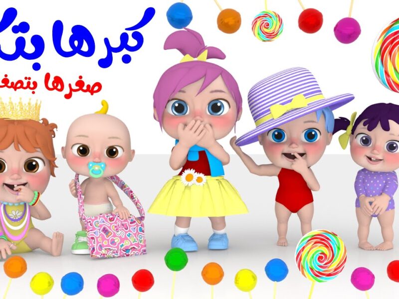 غني وانبسط.. تردد وناسة بيبي 2025 احتفال مميز