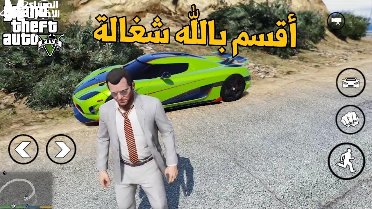 تحميل GTA 5 على الموبايل