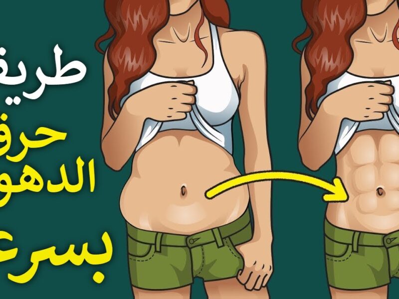 تبحثين عن التخسيس بدون حرمان؟ إليك أقوى الوصفات الطبيعية التي تذيب دهون الجسم دون الحاجة لأي رجيم قاسٍ أو مجهود شاق