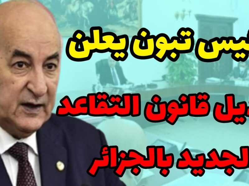 تقاعدك في الجزائر اتحدث.. ده مش تعديل عادي سن التقاعد في الجزائر 2025 اتغير رسميًا والكل بيحسبها قرار حكومي