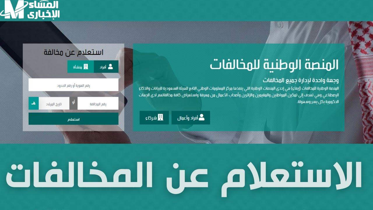 الاستعلام عن المخالفات المرورية
