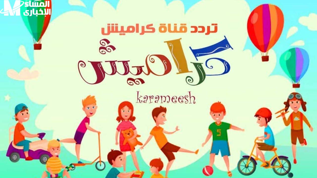 تردد قناة كراميش