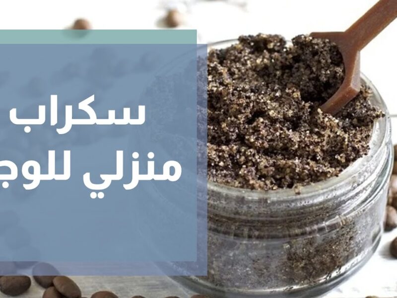 سكراب رهيب.. طريقة عمل سكراب الجسم بالسكر تجربة ممتعة