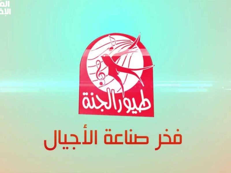 لو عايز ولادك يفرحوا ويتسلوا بأمان شغّل دلوقتي تردد قناة طيور الجنة الجديد 2025 وشوف البهجة على وشوشهم طول اليوم