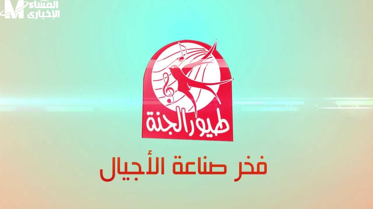 تردد طيور الجنة