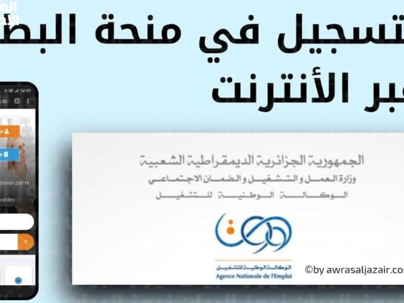 الحق قدم بسرعة قبل الزحمة.. منحة البطالة الجزائرية 2025 فرصة دهب للشباب العاطل وفلوس كل شهر بدون تعب