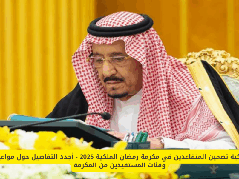 دعمك من الملك وصل.. مكرمة جديدة من الملك في السعودية 1446 فلووس ودعم للأسر المحتاجة دعم حقيقي