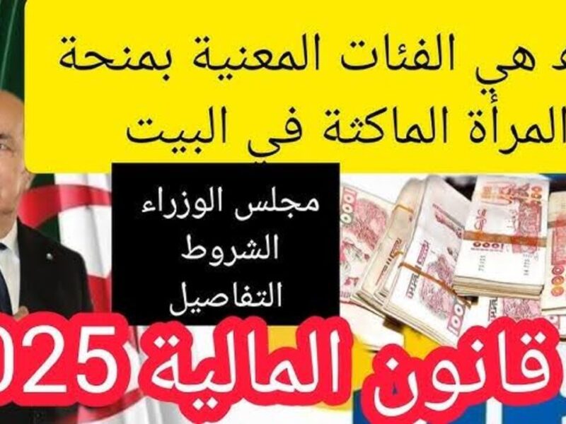 فرصة دعم ما تتفوّتش.. منحة المرأة الماكثة بالبيت بالجزائر 2025 بشروط واضحة