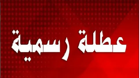قالتها الوزارة.. تمديد العطلة الربيعية هيزيد الفرحة أضعاف فرحة مضاعفة