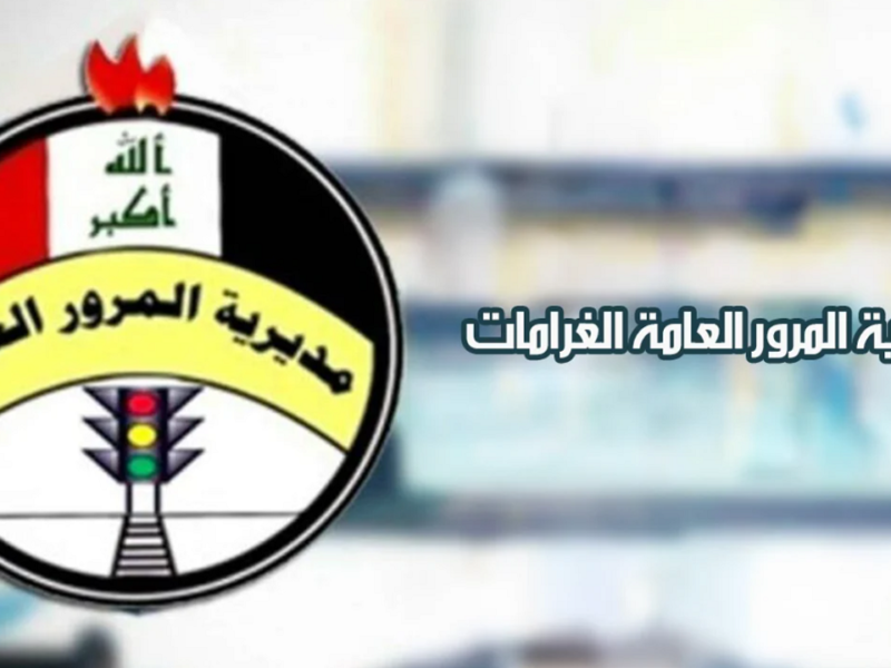 مخالفاتك متسجلة رسمي دلوقتي .. رابط الاستعلام عن غرامات المرور في العراق 2025 وضوح تام