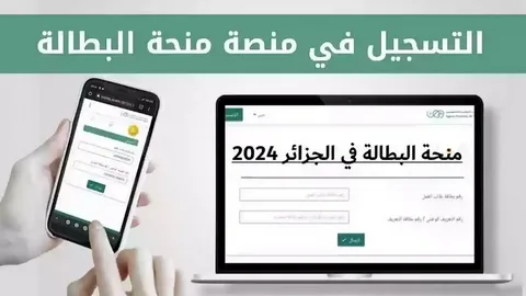 منحة البطالة الجزائرية 2025