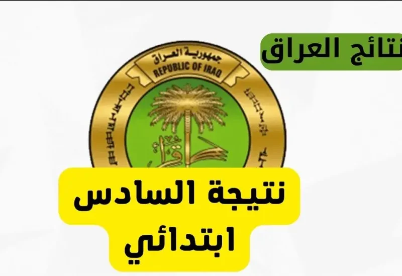 اكتب رقمك واعرف نتيجتك.. نتائج السادس الابتدائي العراق 2025 نتيجة معتمدة