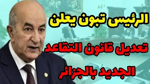 سن التقاعد في الجزائر 2025