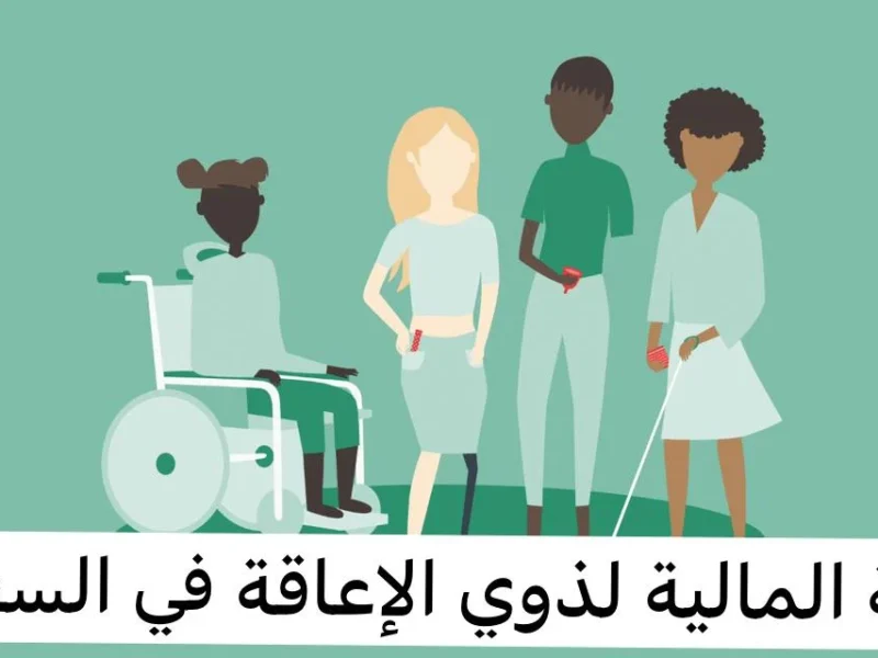 اطلب حقوقك الآن..الإعانة المالية السعودية 1446لدعم ذوي الاحتياجات الخاصة مساندة مستمرة
